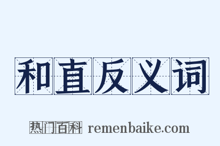 和直反义词是什么意思的图片